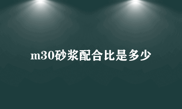 m30砂浆配合比是多少