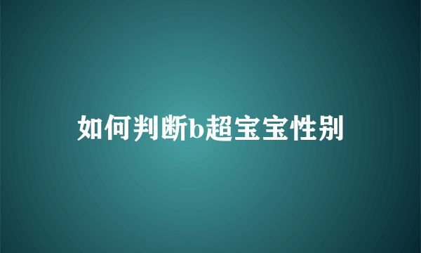 如何判断b超宝宝性别