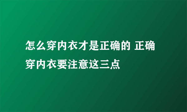 怎么穿内衣才是正确的 正确穿内衣要注意这三点