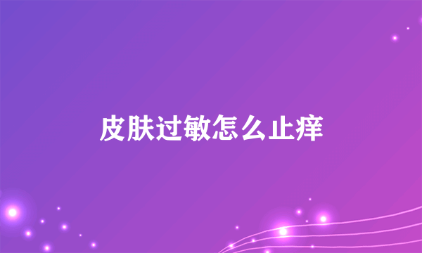 皮肤过敏怎么止痒