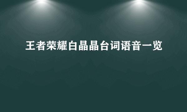 王者荣耀白晶晶台词语音一览