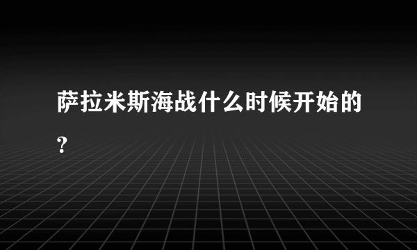 萨拉米斯海战什么时候开始的？