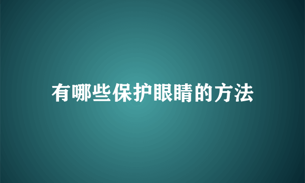 有哪些保护眼睛的方法