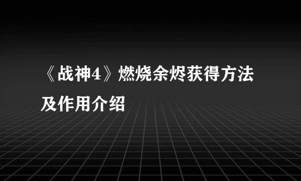 《战神4》燃烧余烬获得方法及作用介绍