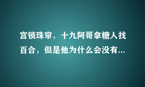 宫锁珠帘，十九阿哥拿糖人找百合，但是他为什么会没有了爵位和俸禄，原因在第几集里有啊？