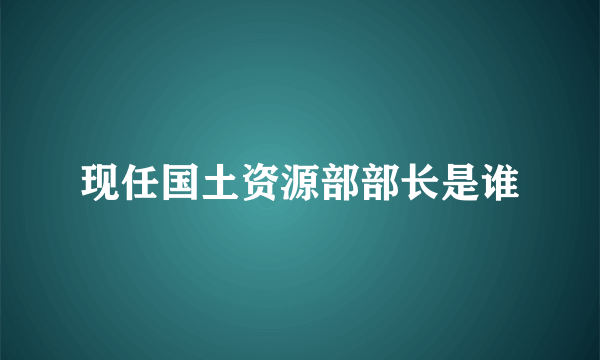 现任国土资源部部长是谁