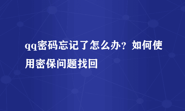 qq密码忘记了怎么办？如何使用密保问题找回