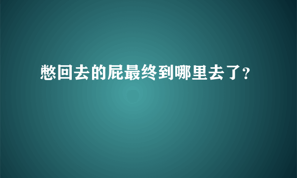 憋回去的屁最终到哪里去了？