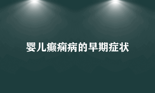 婴儿癫痫病的早期症状