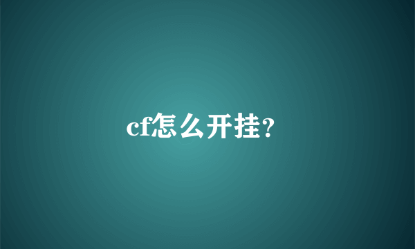 cf怎么开挂？