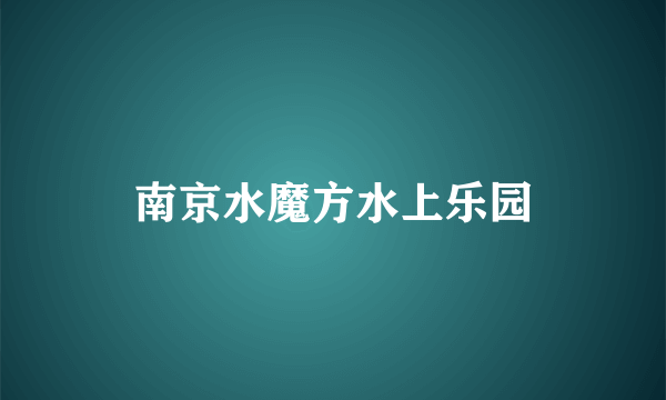 南京水魔方水上乐园