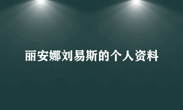 丽安娜刘易斯的个人资料