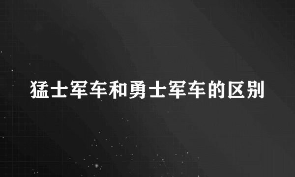 猛士军车和勇士军车的区别