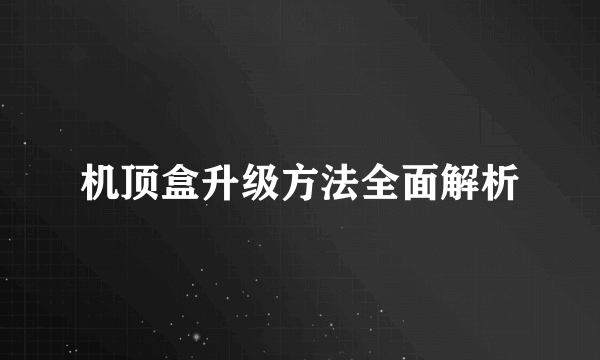 机顶盒升级方法全面解析