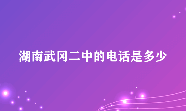 湖南武冈二中的电话是多少