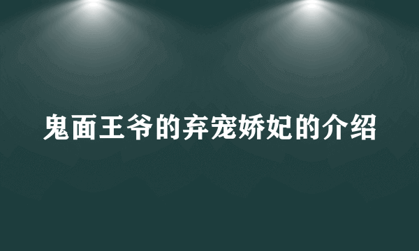 鬼面王爷的弃宠娇妃的介绍