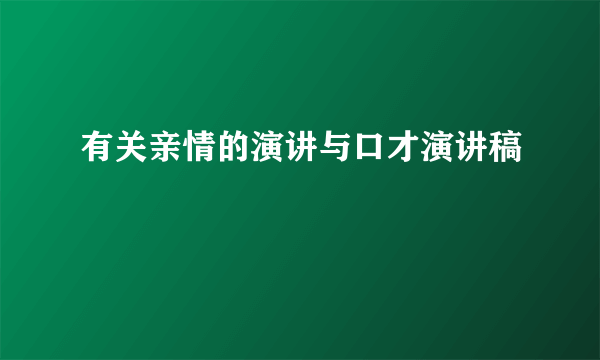 有关亲情的演讲与口才演讲稿