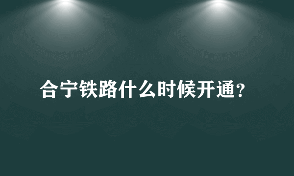 合宁铁路什么时候开通？