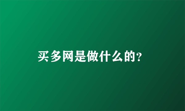 买多网是做什么的？