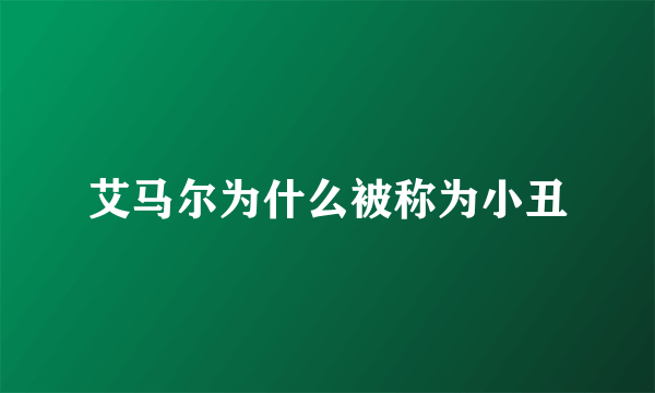 艾马尔为什么被称为小丑