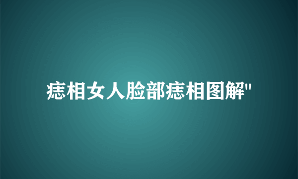 痣相女人脸部痣相图解