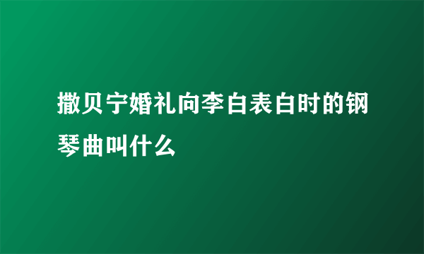 撒贝宁婚礼向李白表白时的钢琴曲叫什么