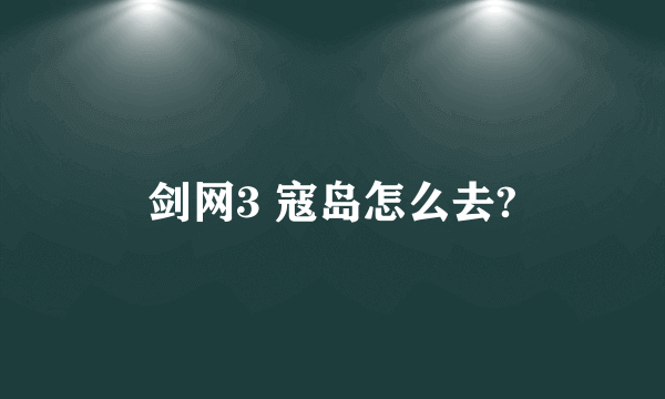 剑网3 寇岛怎么去?