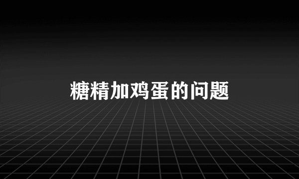 糖精加鸡蛋的问题