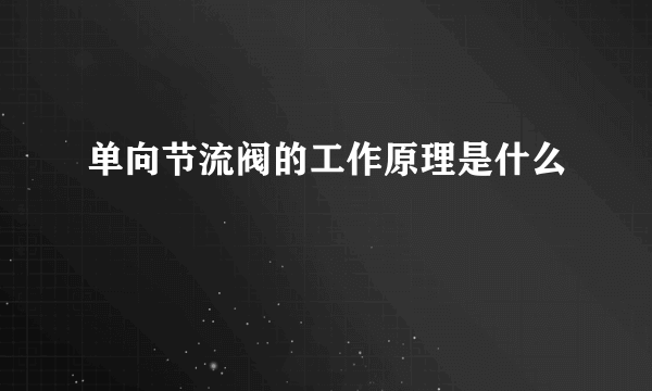 单向节流阀的工作原理是什么