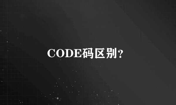 CODE码区别？