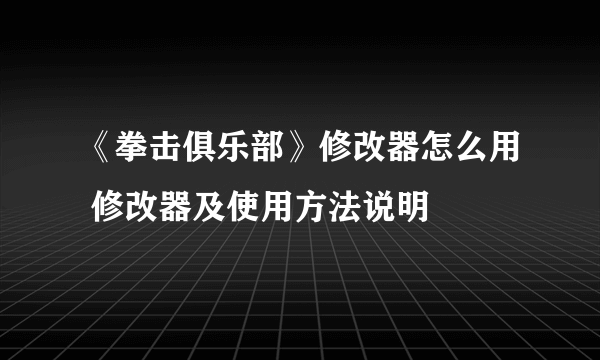 《拳击俱乐部》修改器怎么用 修改器及使用方法说明