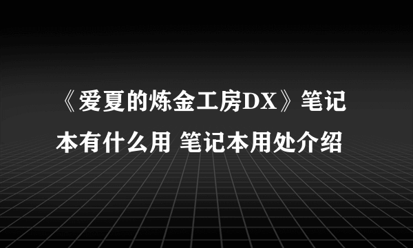 《爱夏的炼金工房DX》笔记本有什么用 笔记本用处介绍