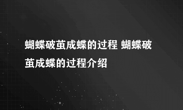 蝴蝶破茧成蝶的过程 蝴蝶破茧成蝶的过程介绍