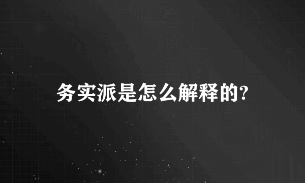 务实派是怎么解释的?