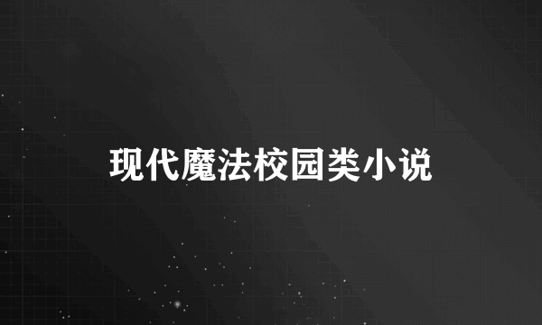 现代魔法校园类小说