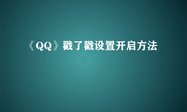 《QQ》戳了戳设置开启方法