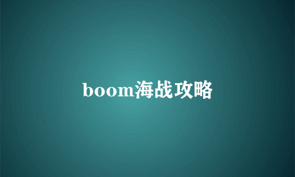 boom海战攻略