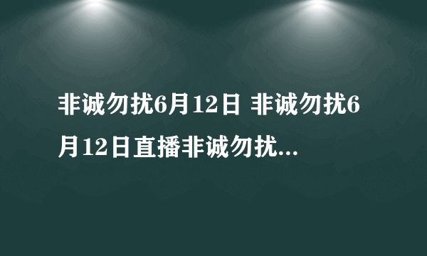 非诚勿扰6月12日 非诚勿扰6月12日直播非诚勿扰 江苏卫视20100612期在线观看