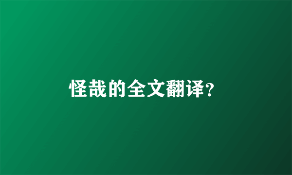 怪哉的全文翻译？