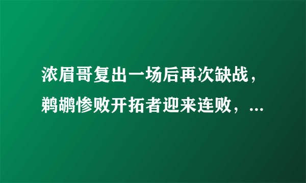 浓眉哥复出一场后再次缺战，鹈鹕惨败开拓者迎来连败，你觉得浓眉哥对鹈鹕重要吗？有多重要？