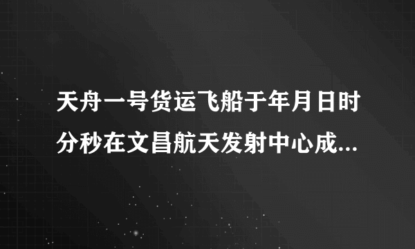 天舟一号货运飞船于年月日时分秒在文昌航天发射中心成功发射升空并与天宫二号空间实验室交会对接,标志着中国航天迈进“空间站时代”,如图所示是该飞船的运行轨道,则关于该飞船从远地点向近地点运行的过程中,其势能、动能和速度的变化正确的是( ) A.势能增加,动能减小,速度减小    B.势能减小,动能增加,速度增加 C.势能增加,动能增加,速度增加    D.势能不变,动能不变,速度不变