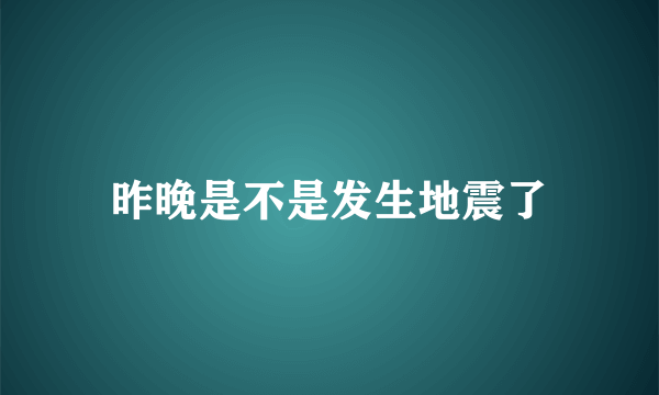 昨晚是不是发生地震了