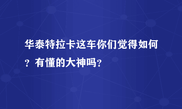 华泰特拉卡这车你们觉得如何？有懂的大神吗？