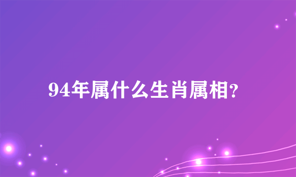 94年属什么生肖属相？