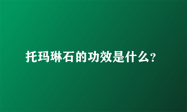 托玛琳石的功效是什么？