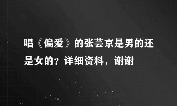 唱《偏爱》的张芸京是男的还是女的？详细资料，谢谢