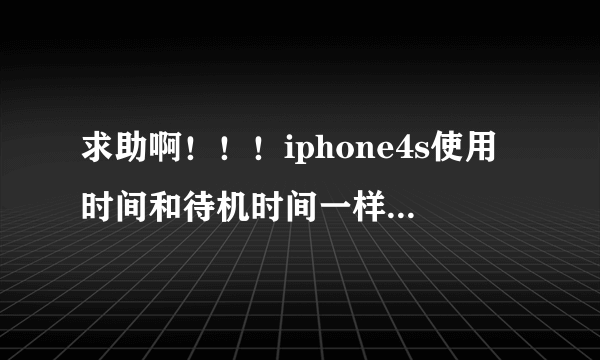 求助啊！！！iphone4s使用时间和待机时间一样 该怎么解决啊