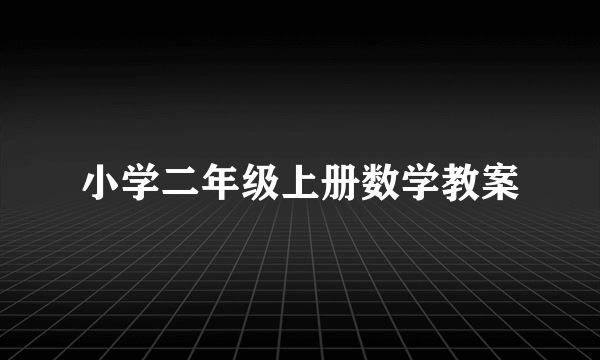 小学二年级上册数学教案