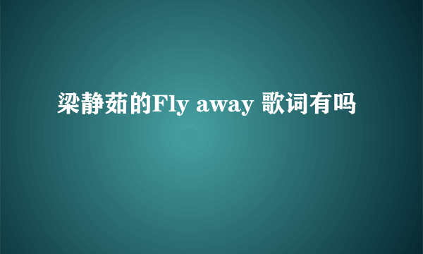 梁静茹的Fly away 歌词有吗