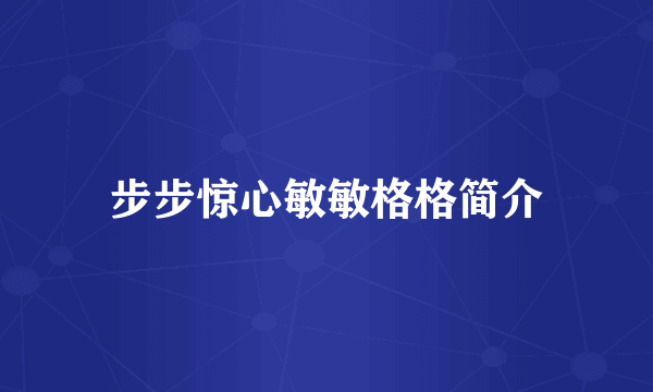 步步惊心敏敏格格简介